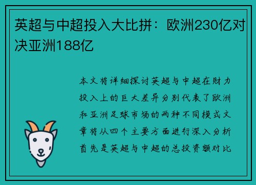 英超与中超投入大比拼:欧洲230亿对决亚洲188亿 英超与中超投入大比拼:欧洲230亿对决亚洲188亿
