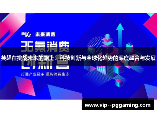 英超在挑战未来的路上：科技创新与全球化趋势的深度融合与发展
