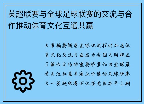 英超联赛与全球足球联赛的交流与合作推动体育文化互通共赢