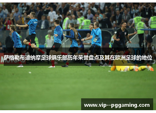 萨格勒布迪纳摩足球俱乐部历年荣誉盘点及其在欧洲足球的地位 萨格勒布迪纳摩足球俱乐部历年荣誉盘点及其在欧洲足球的地位