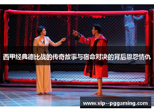 西甲经典德比战的传奇故事与宿命对决的背后恩怨情仇