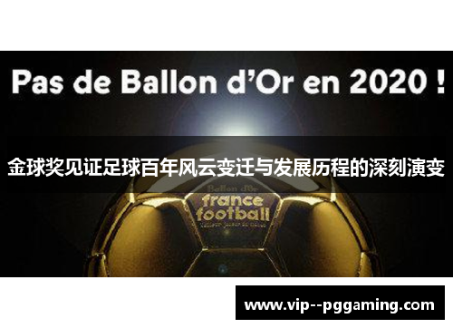 金球奖见证足球百年风云变迁与发展历程的深刻演变