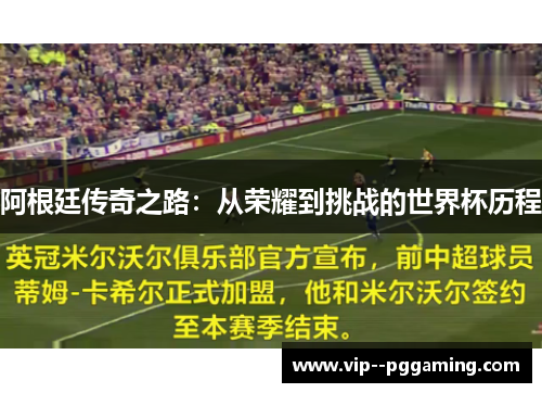 阿根廷传奇之路：从荣耀到挑战的世界杯历程