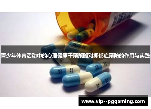 青少年体育活动中的心理健康干预策略对抑郁症预防的作用与实践