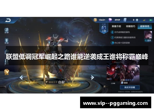 联盟低调冠军崛起之路谁能逆袭成王谁将称霸巅峰 联盟低调冠军崛起之路谁能逆袭成王谁将称霸巅峰