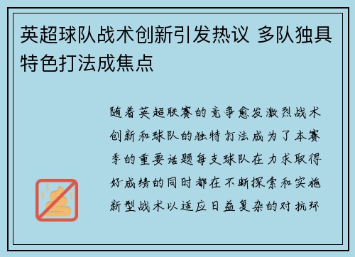 英超球队战术创新引发热议 多队独具特色打法成焦点