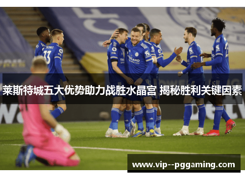 莱斯特城五大优势助力战胜水晶宫 揭秘胜利关键因素