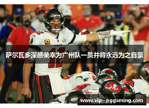 萨尔瓦多深感荣幸为广州队一员并将永远为之自豪