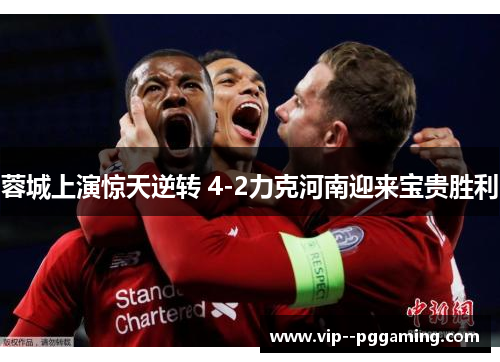 蓉城上演惊天逆转 4-2力克河南迎来宝贵胜利