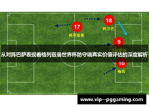 从对阵巴萨表现看格列兹曼世界杯防守端真实价值评估的深度解析