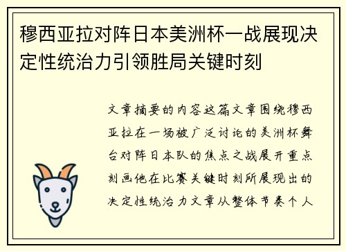 穆西亚拉对阵日本美洲杯一战展现决定性统治力引领胜局关键时刻