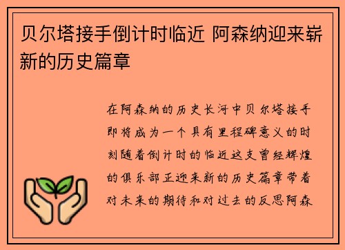贝尔塔接手倒计时临近 阿森纳迎来崭新的历史篇章