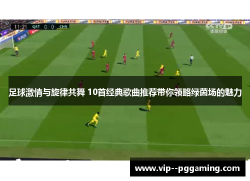 足球激情与旋律共舞 10首经典歌曲推荐带你领略绿茵场的魅力