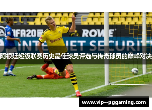 阿根廷超级联赛历史最佳球员评选与传奇球员的巅峰对决