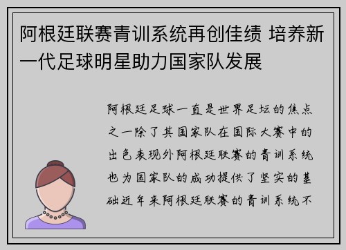 阿根廷联赛青训系统再创佳绩 培养新一代足球明星助力国家队发展 阿根廷联赛青训系统再创佳绩 培养新一代足球明星助力国家队发展