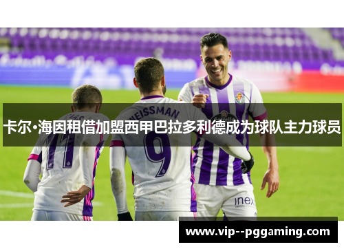 卡尔·海因租借加盟西甲巴拉多利德成为球队主力球员