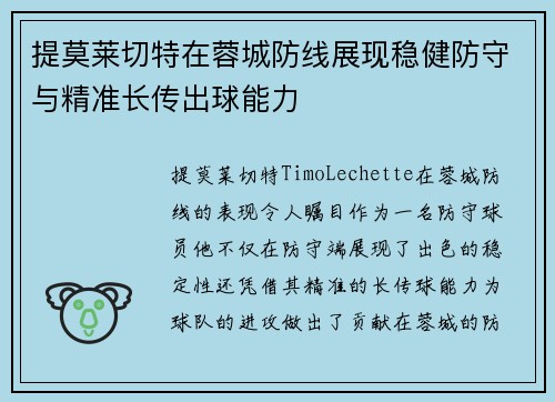 提莫莱切特在蓉城防线展现稳健防守与精准长传出球能力