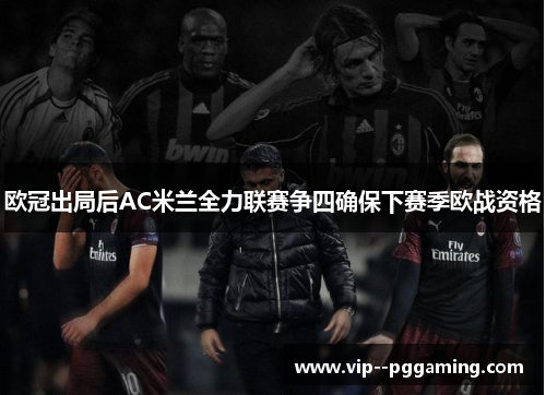 欧冠出局后AC米兰全力联赛争四确保下赛季欧战资格