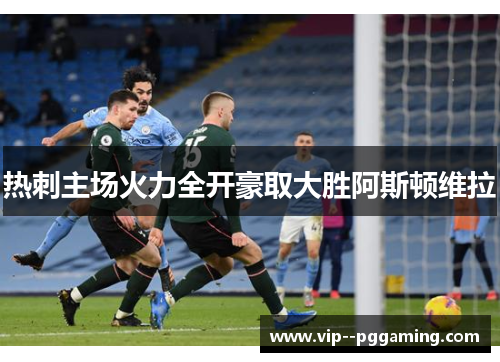 热刺主场火力全开豪取大胜阿斯顿维拉