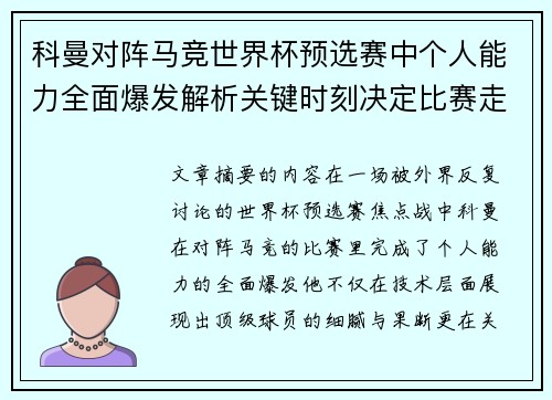 科曼对阵马竞世界杯预选赛中个人能力全面爆发解析关键时刻决定比赛走向