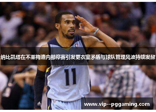 纳比凯塔在不莱梅遭内部停赛引发更衣室矛盾与球队管理风波持续发酵