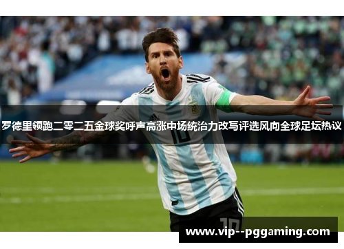 罗德里领跑二零二五金球奖呼声高涨中场统治力改写评选风向全球足坛热议 罗德里领跑二零二五金球奖呼声高涨中场统治力改写评选风向全球足坛热议