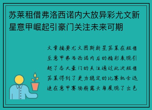 苏莱租借弗洛西诺内大放异彩尤文新星意甲崛起引豪门关注未来可期
