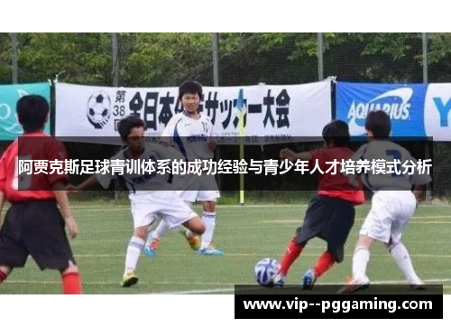 阿贾克斯足球青训体系的成功经验与青少年人才培养模式分析