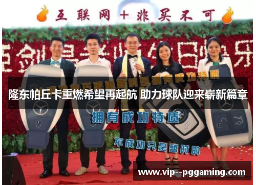 隆东帕丘卡重燃希望再起航 助力球队迎来崭新篇章