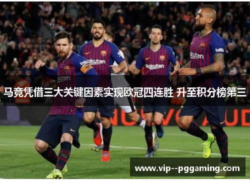 马竞凭借三大关键因素实现欧冠四连胜 升至积分榜第三
