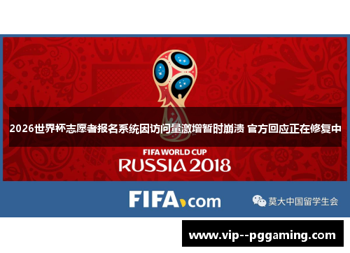2026世界杯志愿者报名系统因访问量激增暂时崩溃 官方回应正在修复中