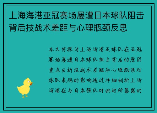 上海海港亚冠赛场屡遭日本球队阻击背后技战术差距与心理瓶颈反思