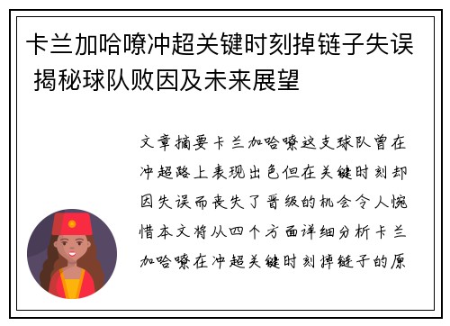 卡兰加哈嘹冲超关键时刻掉链子失误 揭秘球队败因及未来展望