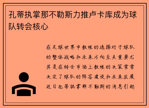 孔蒂执掌那不勒斯力推卢卡库成为球队转会核心