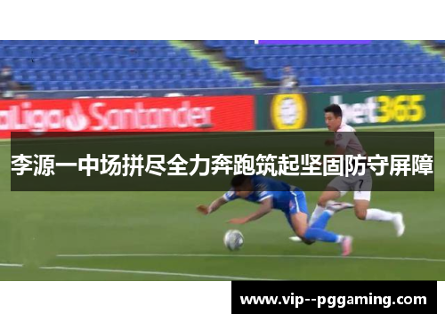 李源一中场拼尽全力奔跑筑起坚固防守屏障