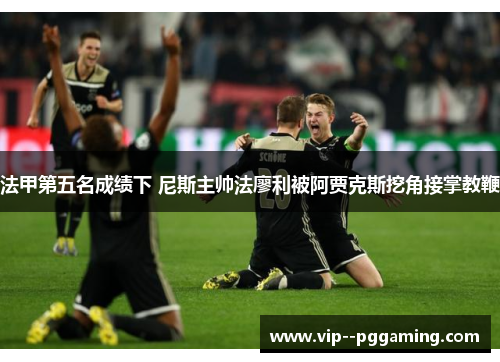 法甲第五名成绩下 尼斯主帅法廖利被阿贾克斯挖角接掌教鞭 法甲第五名成绩下 尼斯主帅法廖利被阿贾克斯挖角接掌教鞭