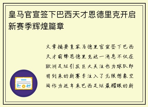 皇马官宣签下巴西天才恩德里克开启新赛季辉煌篇章