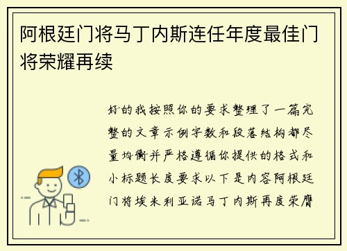 阿根廷门将马丁内斯连任年度最佳门将荣耀再续