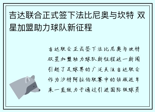 吉达联合正式签下法比尼奥与坎特 双星加盟助力球队新征程
