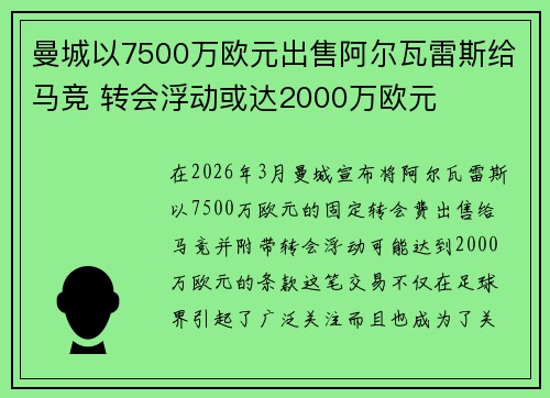 曼城以7500万欧元出售阿尔瓦雷斯给马竞 转会浮动或达2000万欧元