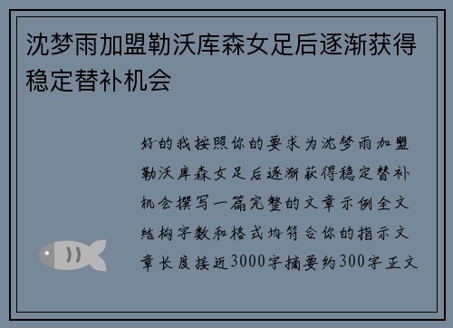 沈梦雨加盟勒沃库森女足后逐渐获得稳定替补机会