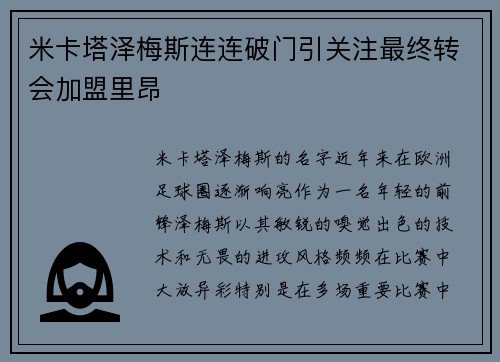 米卡塔泽梅斯连连破门引关注最终转会加盟里昂
