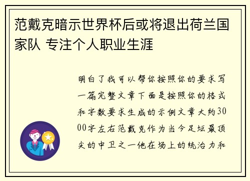 范戴克暗示世界杯后或将退出荷兰国家队 专注个人职业生涯