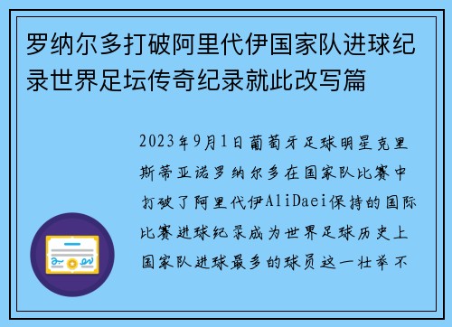 罗纳尔多打破阿里代伊国家队进球纪录世界足坛传奇纪录就此改写篇