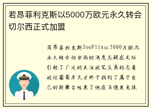 若昂菲利克斯以5000万欧元永久转会切尔西正式加盟 若昂菲利克斯以5000万欧元永久转会切尔西正式加盟