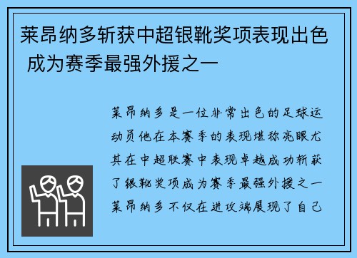 莱昂纳多斩获中超银靴奖项表现出色 成为赛季最强外援之一