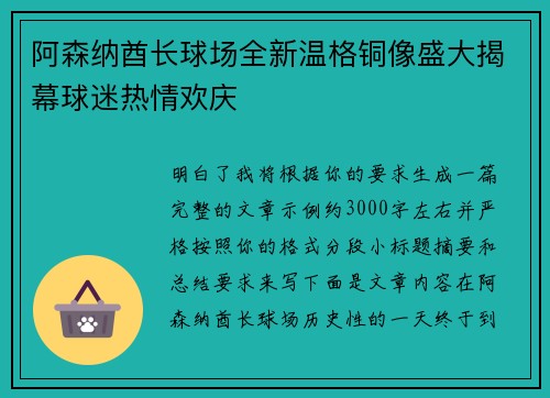 阿森纳酋长球场全新温格铜像盛大揭幕球迷热情欢庆