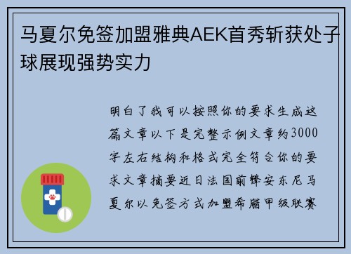 马夏尔免签加盟雅典AEK首秀斩获处子球展现强势实力