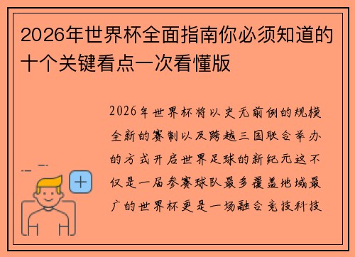 2026年世界杯全面指南你必须知道的十个关键看点一次看懂版