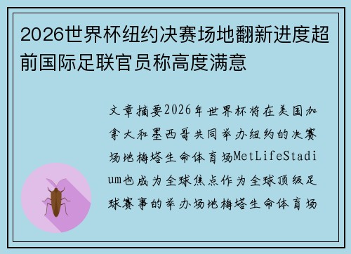 2026世界杯纽约决赛场地翻新进度超前国际足联官员称高度满意